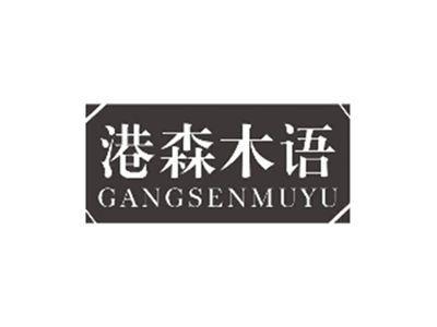 港森木语GANGSENMUYU