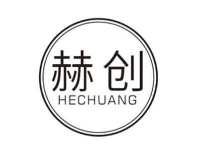 赫创HECHUANG