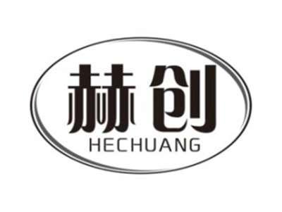 赫创HECHUANG