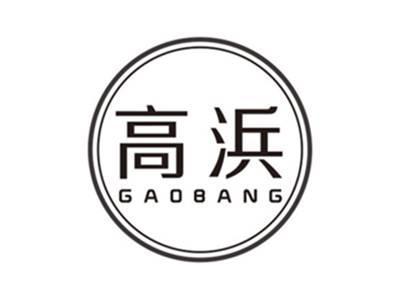 高浜gaobang
