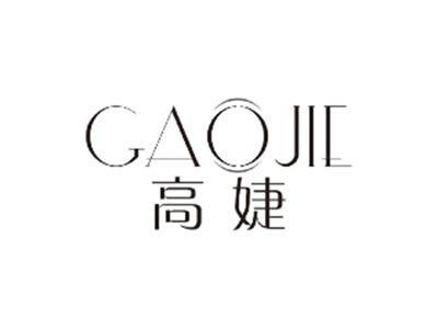 高婕GAOJIE