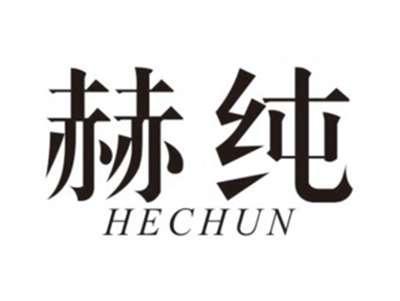 赫纯HECHUN