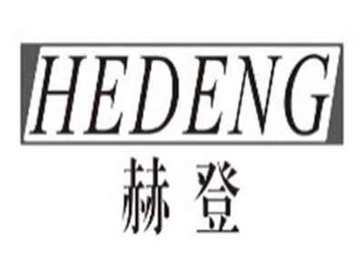 赫登hedeng