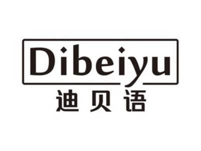 迪贝语DIBEIYU