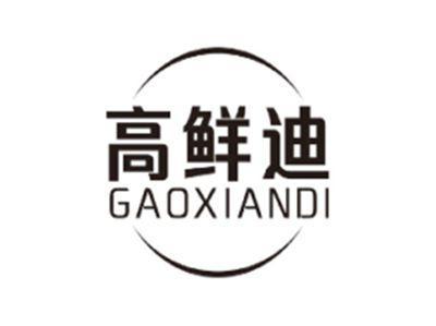 高鲜迪GAOXIANDI