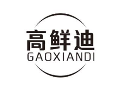 高鲜迪GAOXIANDI