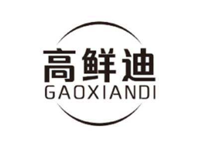 高鲜迪GAOXIANDI