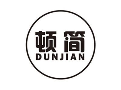 顿简dunjian