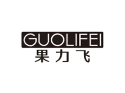 果力飞GUOLIFEI