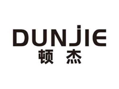 顿杰dunjie
