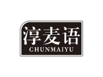 淳麦语CHUNMAIYU