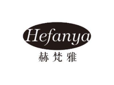赫梵雅HEFANYA