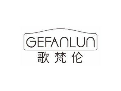 歌梵伦GEFANLUN