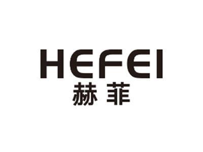 赫菲HEFEI