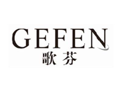 歌芬gefen
