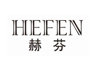 赫芬HEFEN