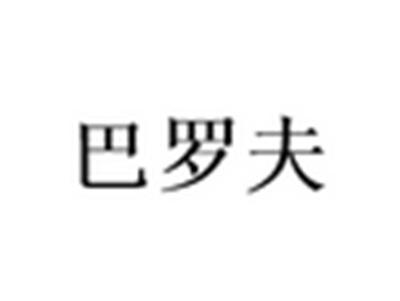 巴罗夫