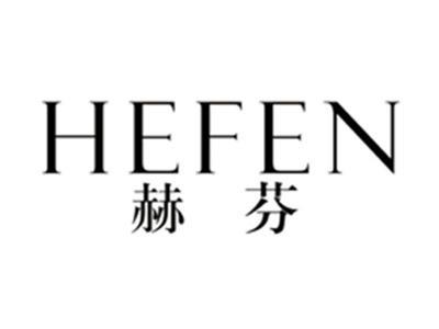 赫芬HEFEN