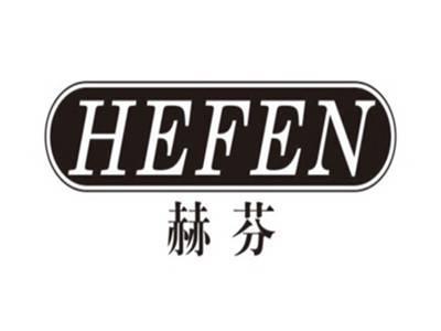 赫芬HEFEN