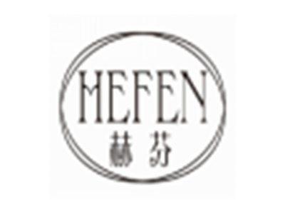 赫芬HEFEN