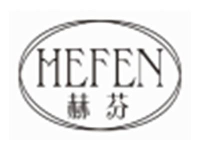 赫芬HEFEN
