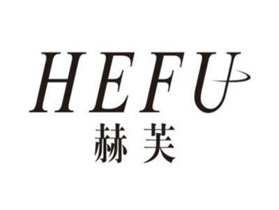 赫芙HEFU