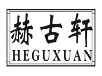 赫古轩HEGUXUAN