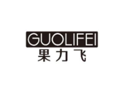 果力飞GUOLIFEI