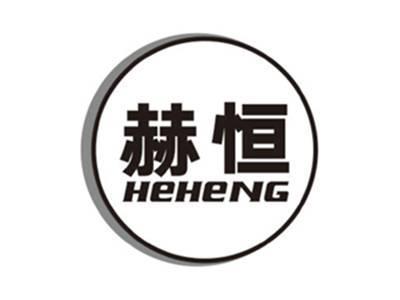 赫恒heheng