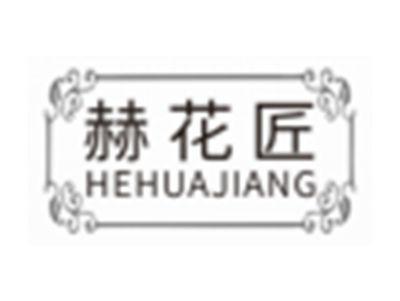 赫花匠HEHUAJIANG