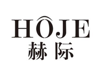 赫际HOJE