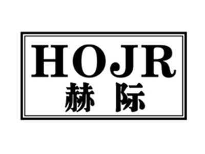 赫际HOJR