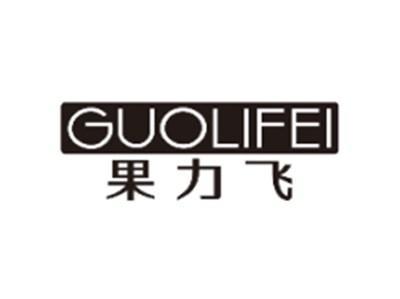 果力飞GUOLIFEI