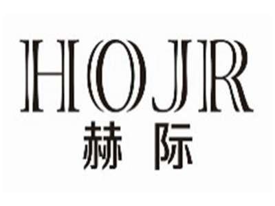 赫际hojr
