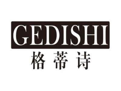 格蒂诗GEDISHI