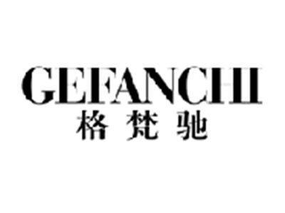 格梵驰gefanchi