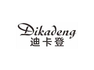 迪卡登dikadeng