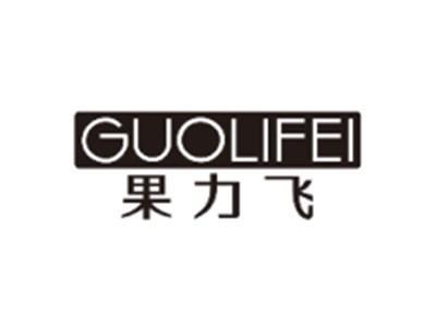 果力飞GUOLIFEI