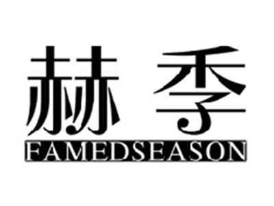 赫季FAMEDSEASON