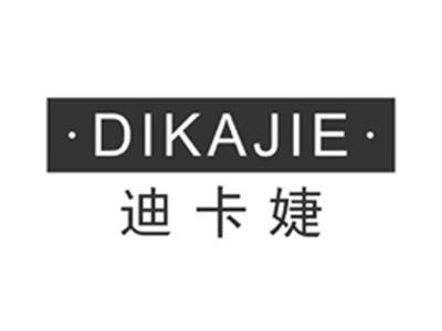 迪卡婕dikajie