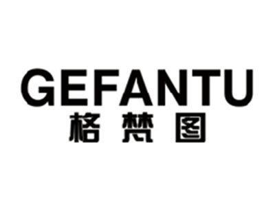 格梵图GEFANTU