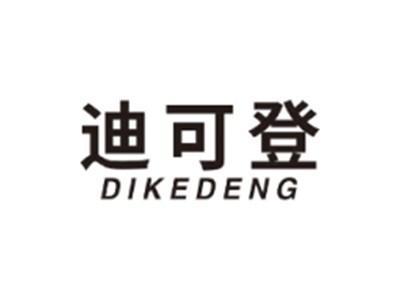 迪可登DIKEDENG