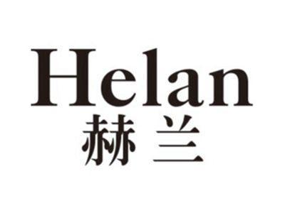 赫兰HELAN