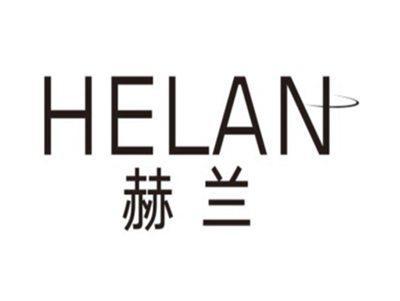 赫兰HELAN