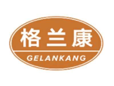 格兰康GELANKANG