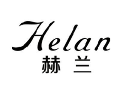 赫兰HELAN