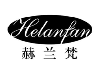 赫兰梵HELANFAN