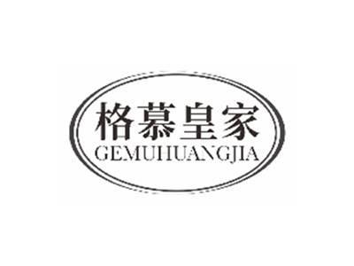 格慕皇家gemuhuangjia