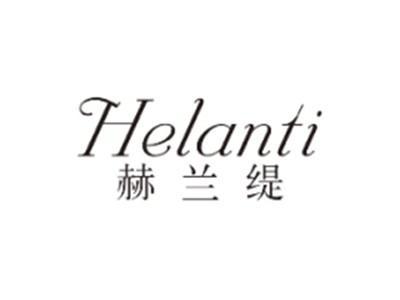 赫兰缇HELANTI