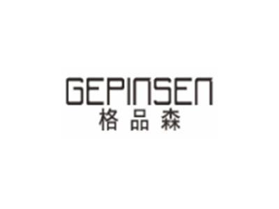 格品森GEPINSEN
